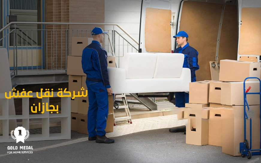 شركة نقل عفش بجازان
